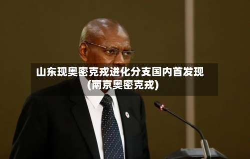 山东现奥密克戎进化分支国内首发现(南京奥密克戎)