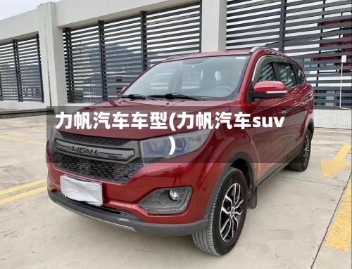 力帆汽车车型(力帆汽车suv)-第2张图片