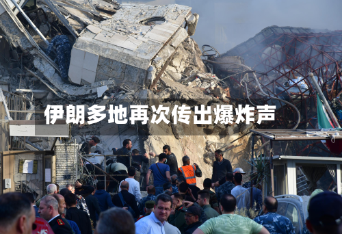 伊朗多地再次传出爆炸声
