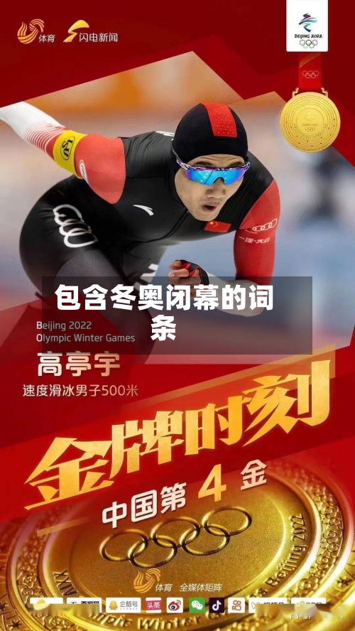 包含冬奥闭幕的词条-第2张图片