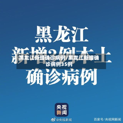 黑龙江新增确诊病例/黑龙江新增确诊病例35例-第2张图片