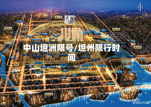 中山坦洲限号/坦州限行时间-第2张图片