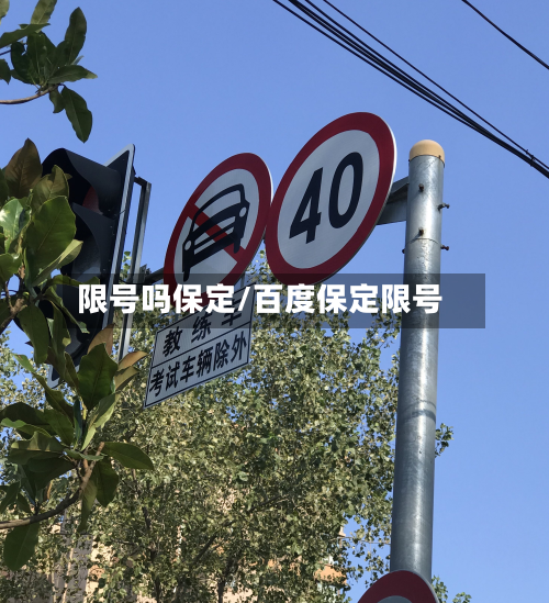 限号吗保定/百度保定限号-第2张图片
