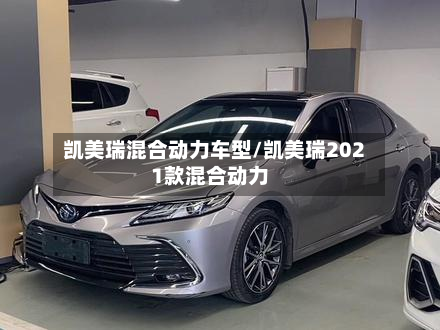 凯美瑞混合动力车型/凯美瑞2021款混合动力