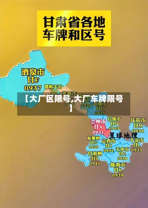 【大厂区限号,大厂车牌限号】-第2张图片