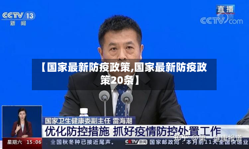 【国家最新防疫政策,国家最新防疫政策20条】-第2张图片