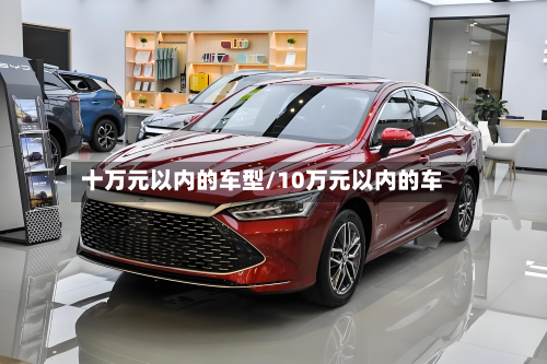 十万元以内的车型/10万元以内的车