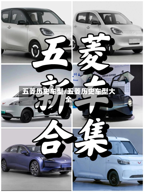 五菱历史车型/五菱历史车型大全
