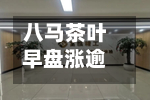 八马茶叶早盘涨逾13% 预计上半年归母净利润同比增长不低于60%-第2张图片