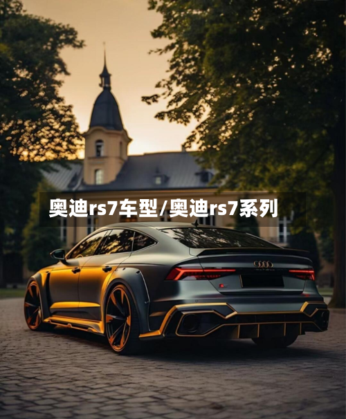 奥迪rs7车型/奥迪rs7系列-第3张图片