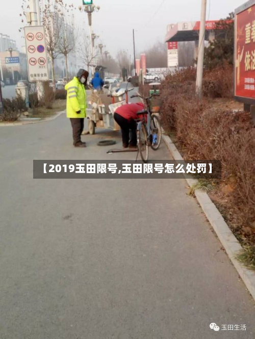 【2019玉田限号,玉田限号怎么处罚】-第2张图片