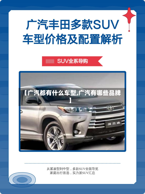 【广汽都有什么车型,广汽有哪些品牌】-第2张图片