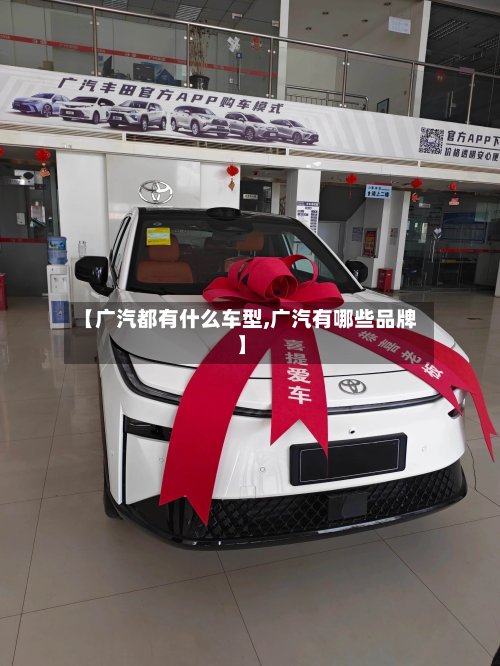 【广汽都有什么车型,广汽有哪些品牌】