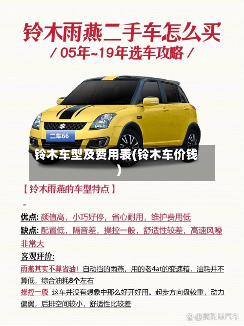 铃木车型及费用表(铃木车价钱)