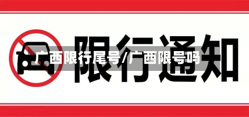 广西限行尾号/广西限号吗-第3张图片