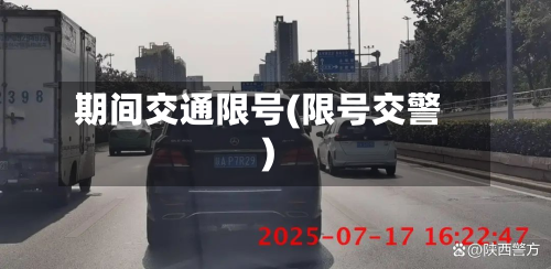 期间交通限号(限号交警)-第2张图片
