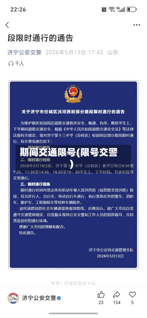 期间交通限号(限号交警)-第3张图片
