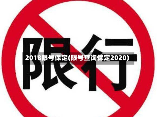 2018限号保定(限号查询保定2020)-第3张图片