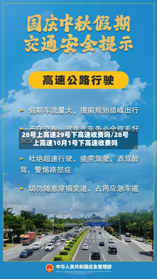 28号上高速29号下高速收费吗/28号上高速10月1号下高速收费吗