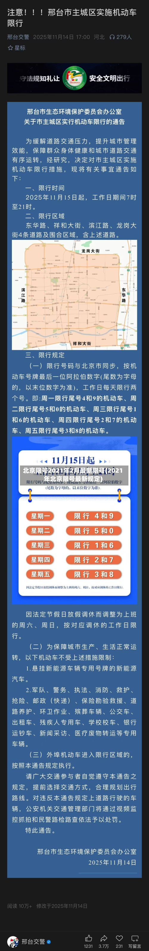 北京限号2021年2月最新限号(2021年北京限号最新规定)-第2张图片