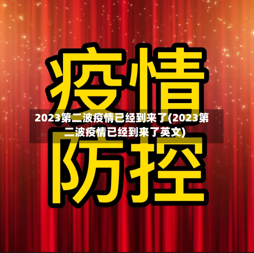 2023第二波疫情已经到来了(2023第二波疫情已经到来了英文)