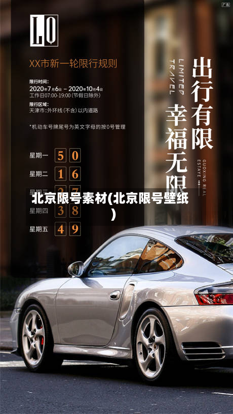 北京限号素材(北京限号壁纸)
