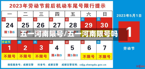 五一河南限号/五一河南限号吗