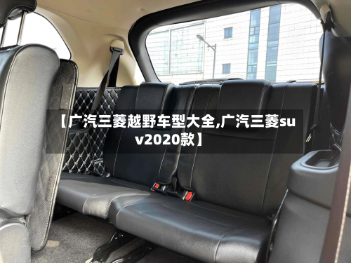【广汽三菱越野车型大全,广汽三菱suv2020款】