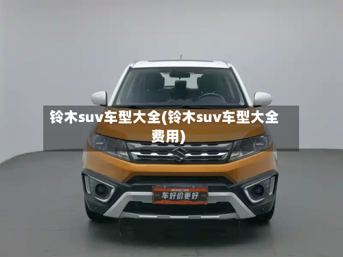 铃木suv车型大全(铃木suv车型大全费用)-第3张图片