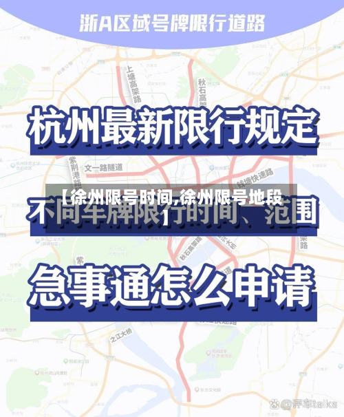 【徐州限号时间,徐州限号地段】-第2张图片