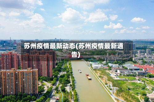 苏州疫情最新动态(苏州疫情最新通告)
