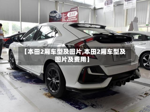 【本田2厢车型及图片,本田2厢车型及图片及费用】