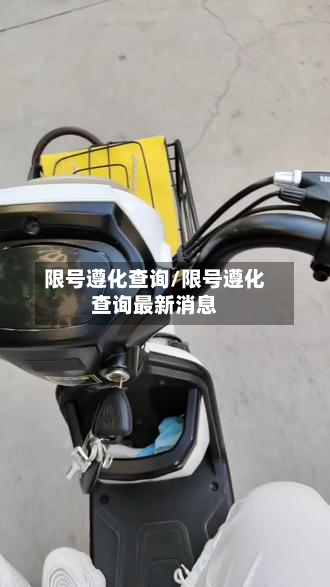 限号遵化查询/限号遵化查询最新消息