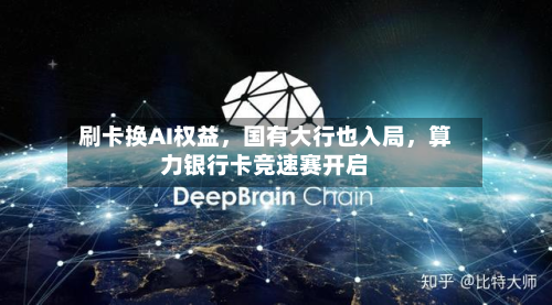 刷卡换AI权益，国有大行也入局	，算力银行卡竞速赛开启-第3张图片