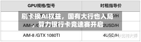 刷卡换AI权益，国有大行也入局，算力银行卡竞速赛开启-第2张图片