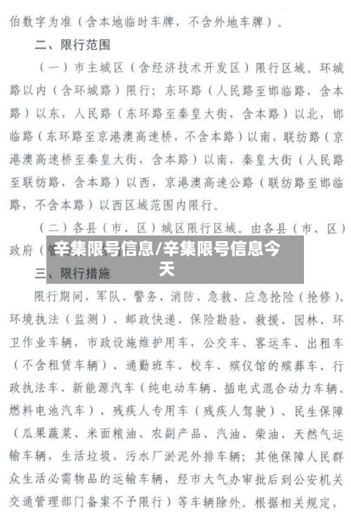 辛集限号信息/辛集限号信息今天-第2张图片