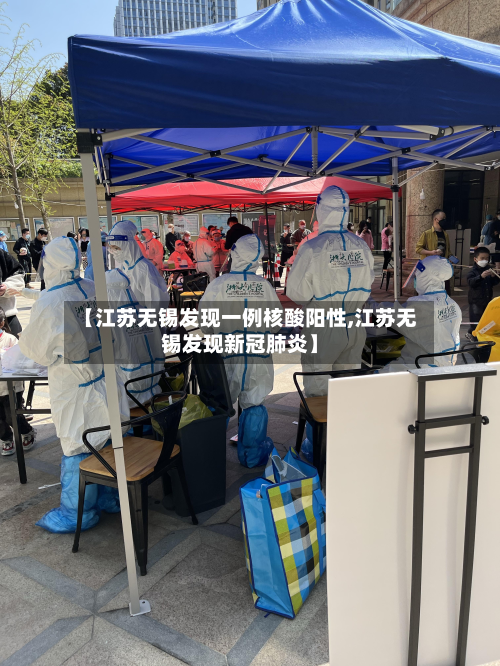 【江苏无锡发现一例核酸阳性,江苏无锡发现新冠肺炎】