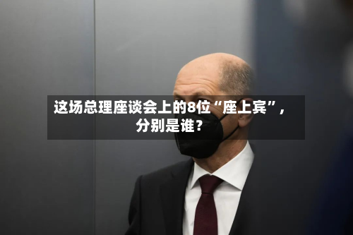 这场总理座谈会上的8位“座上宾”，分别是谁？-第2张图片