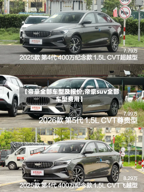 【帝豪全部车型及报价,帝豪suv全部车型费用】