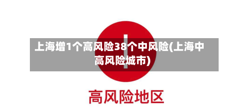 上海增1个高风险38个中风险(上海中高风险城市)