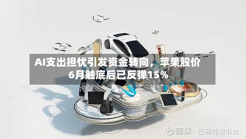 AI支出担忧引发资金转向，苹果股价6月触底后已反弹15%-第2张图片