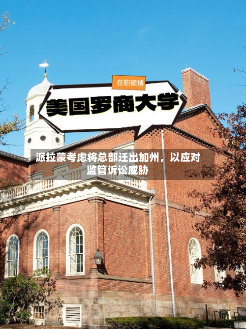 派拉蒙考虑将总部迁出加州，以应对监管诉讼威胁-第3张图片