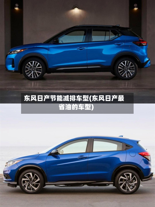 东风日产节能减排车型(东风日产最省油的车型)-第2张图片