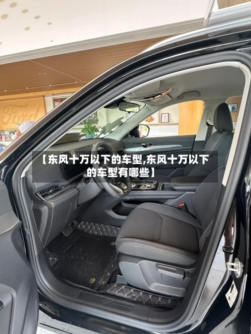 【东风十万以下的车型,东风十万以下的车型有哪些】