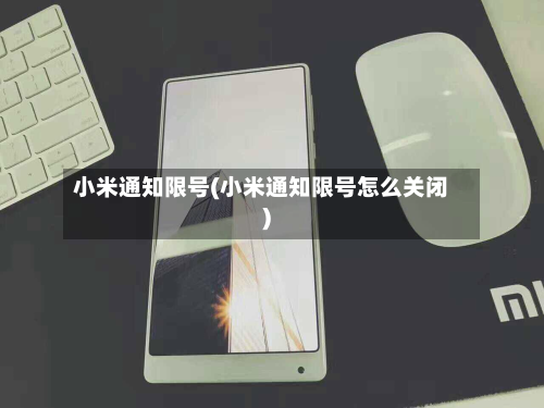 小米通知限号(小米通知限号怎么关闭)-第2张图片