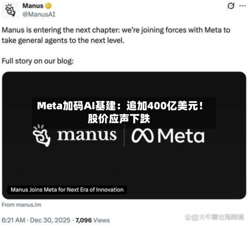 Meta加码AI基建:追加400亿美元!股价应声下跌-第2张图片