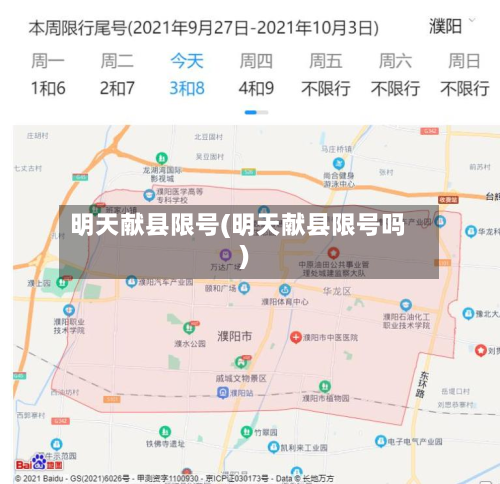 明天献县限号(明天献县限号吗)