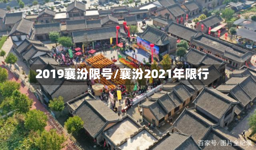 2019襄汾限号/襄汾2021年限行