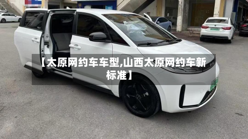 【太原网约车车型,山西太原网约车新标准】
