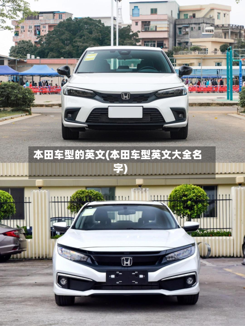 本田车型的英文(本田车型英文大全名字)-第3张图片